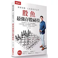 躺著就贏 人生就是不公平：股魚最強存股祕技