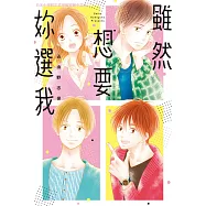 雖然想要妳選我