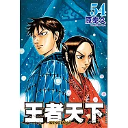 王者天下 54