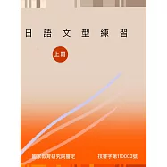 日語文型練習(上冊)