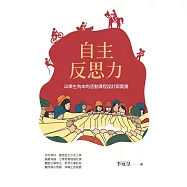 自主反思力：以學生為本的活動課程設計與實踐