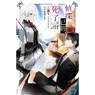 偵探已經，死了。(01)