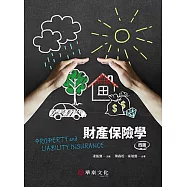 財產保險學(四版)