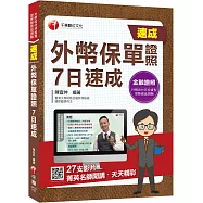 2021外幣保單證照 7日速成：菁英名師開講，天天精彩!(外幣保單證照 )