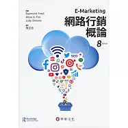網路行銷概論(八版)