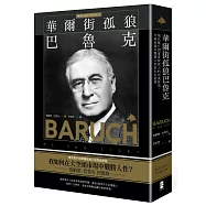 華爾街孤狼巴魯克：現代散戶到專業投資人的完美原型，交易市場中戰勝人性的生存哲學【伯納德.巴魯克 回憶錄】