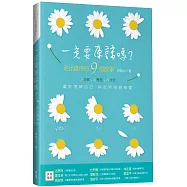 一定要原諒嗎?：走出錯待的9個故事