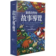 新舊約聖經故事導覽：175個聖經敘事的解經與應用
