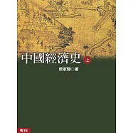 中國經濟史(上、下) (二版)