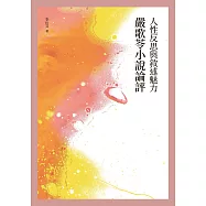人性反思與敘述魅力：嚴歌苓小說論評
