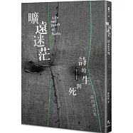 曠遠迷茫：詩的生與死 Life and Death of Poetry