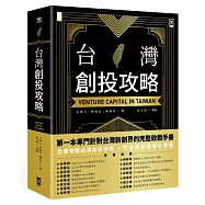 台灣創投攻略
