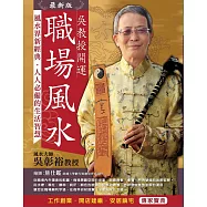 吳教授開運職場風水