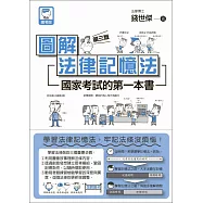 圖解法律記憶法：國家考試的第一本書(第三版)