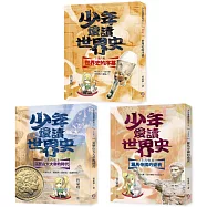 少年愛讀世界史1-3套書：從遠古史到上古史(共三冊)