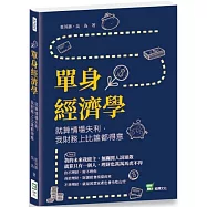 單身經濟學：就算情場失利，我財務上比誰都得意