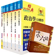 國家安全局國家安全情報人員三等(政經組)套書(不含中國大陸研究)(贈公職小六法、題庫網帳號、雲端課程)