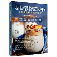 超級穀物燕麥奶・無蛋奶全植物料理100+：補鈣抗老X穩定血糖X低卡減重X改善腸胃X低脂去敏X緩解三高，全球最受矚目的植物飲食