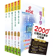 國家安全局國家安全情報人員五等(電子組)套書(贈英文單字書、題庫網帳號、雲端課程)