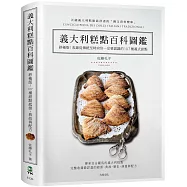 義大利糕點百科圖鑑：終極版!收錄從傳統到時尚你一定要認識的107種義式甜點，最詳盡的起源、典故與完整配方