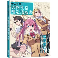十人十色!人物性格塑造技巧書：全班同學都能展現個性!