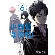 小智是女孩啦!6