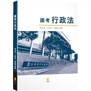 國考行政法