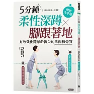5分鐘柔性深蹲&times;腳跟著地：有效強化隨年齡流失的肌肉和骨質(樂齡大字版)
