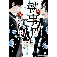 執事們的沉默 2