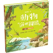 我的第一本動物演化圖鑑5：二疊紀—兩棲動物