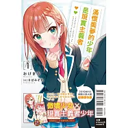 滿懷美夢的少年是現實主義者 1 (首刷限定版)