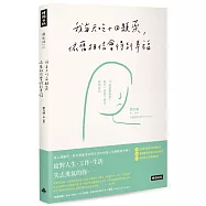 我每天吃十四顆藥，依舊相信會得到幸福：10道憂鬱傷痕，陪你一起放下痛苦，救回自己