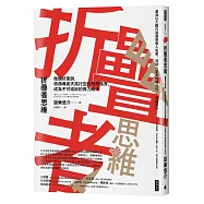 折疊者思維：做個好軍師，將領導者天馬行空的發想落實，成為不可或缺的得力助手