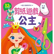 公主：讓大腦變聰明的剪紙遊戲