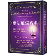 魔法蠟燭寶典：金錢、愛情、療癒，實現28種人生願望