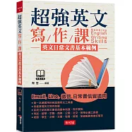 超強英文寫作課：英文日常文書基本範例(附MP3)
