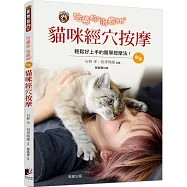 治癒你，治癒牠：貓咪經穴按摩(新版)