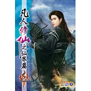 凡人修仙之仙界篇36