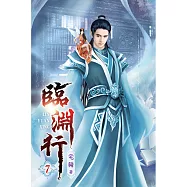 臨淵行07