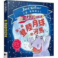 第一個登陸月球的河馬