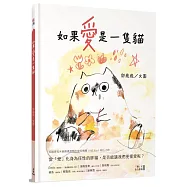 如果愛是一隻貓