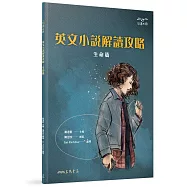 英文小說解讀攻略：生命篇