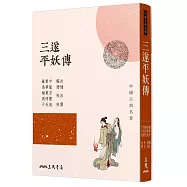 三遂平妖傳(二版)