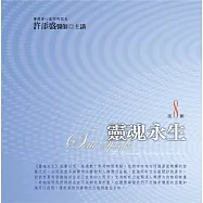 靈魂永生有聲書 第8輯