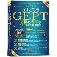 全民英檢GEPT初級必考單字：10分鐘高效速記攻略法 (附MP3)