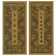 大乘金剛般若寶懺、慈悲藥師寶懺(中折本.注音)2版1刷