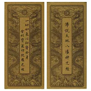 佛說天地八陽神咒經.一切如來心祕密全身舍利寶篋印陀羅尼經(中折本.注音)2版1刷