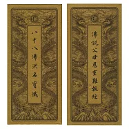 佛說父母恩重難報經.八十八佛洪名寶懺.中折本.注音(1版1刷)