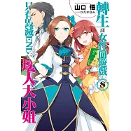 轉生成女性向遊戲只有毀滅END的壞人大小姐(08)限定版