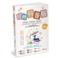玩轉科普腦：科學實驗x闖關遊戲x陶藝創作，探索體驗28招，培養STEAM未來力